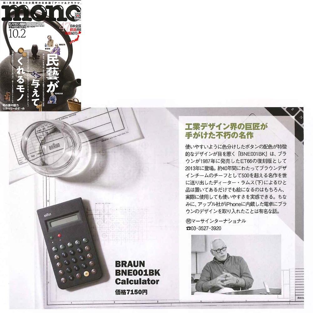 ブラウン電卓 BNE001BK モノマガジン掲載